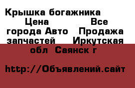 Крышка богажника ML164 › Цена ­ 10 000 - Все города Авто » Продажа запчастей   . Иркутская обл.,Саянск г.